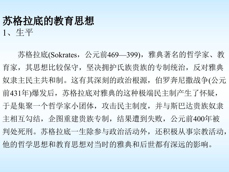 中外教育思想史外国古代教育思想家