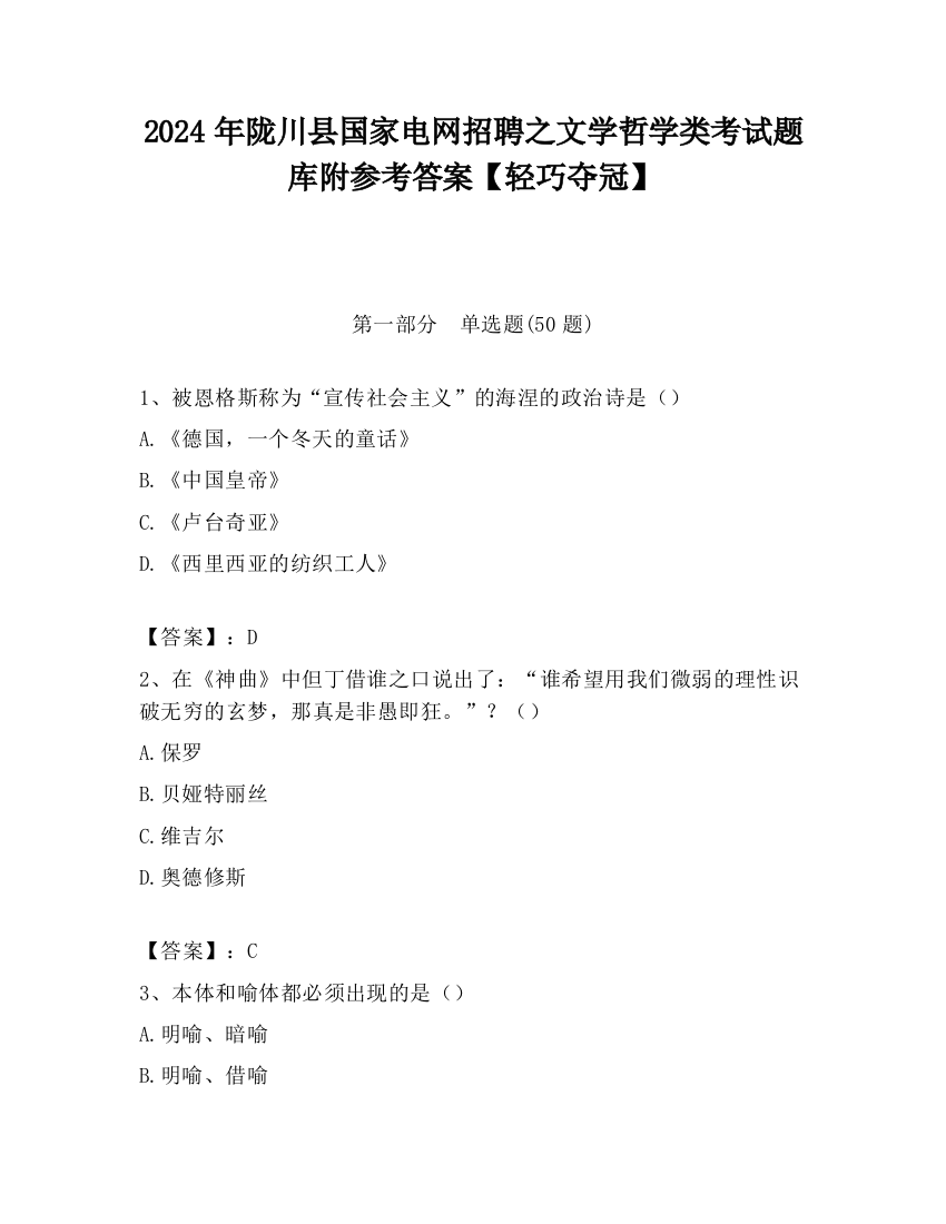 2024年陇川县国家电网招聘之文学哲学类考试题库附参考答案【轻巧夺冠】