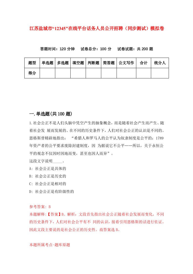 江苏盐城市12345在线平台话务人员公开招聘同步测试模拟卷第33次