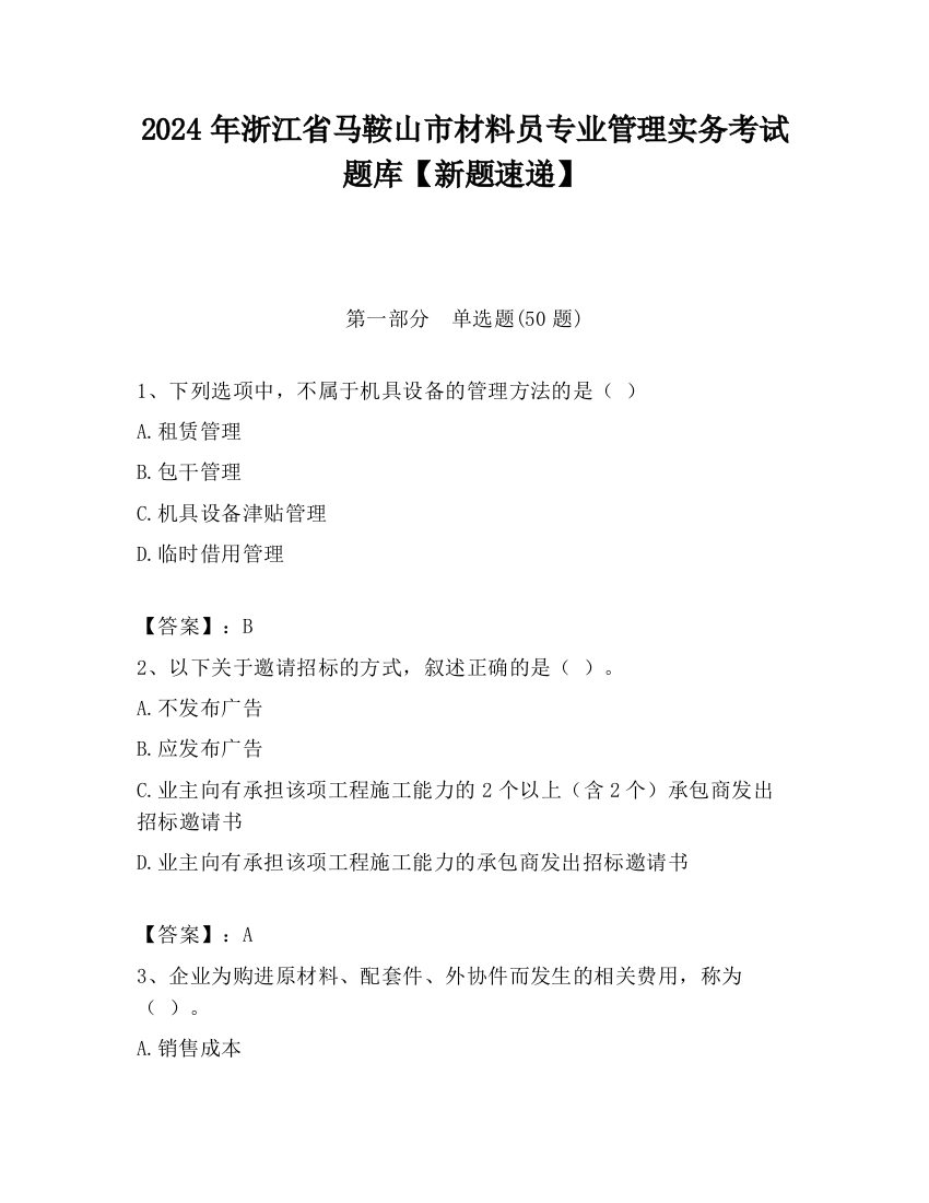 2024年浙江省马鞍山市材料员专业管理实务考试题库【新题速递】