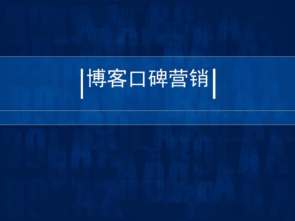 [精选]市场营销第六章博客营销介绍