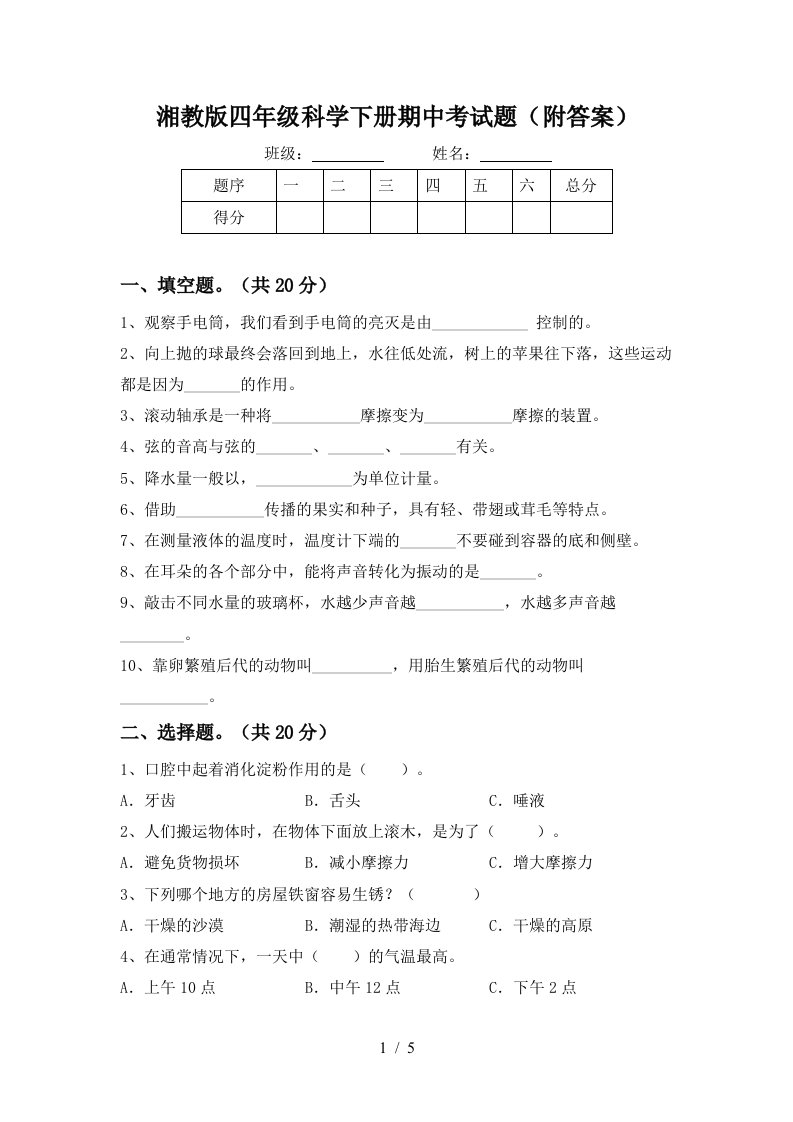 湘教版四年级科学下册期中考试题附答案