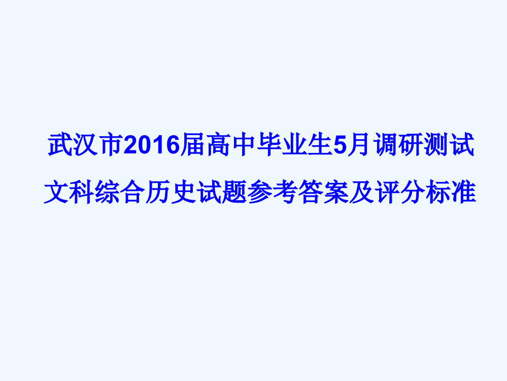 武汉市5月模拟考试文综历史题评讲课件（邬德发制作）