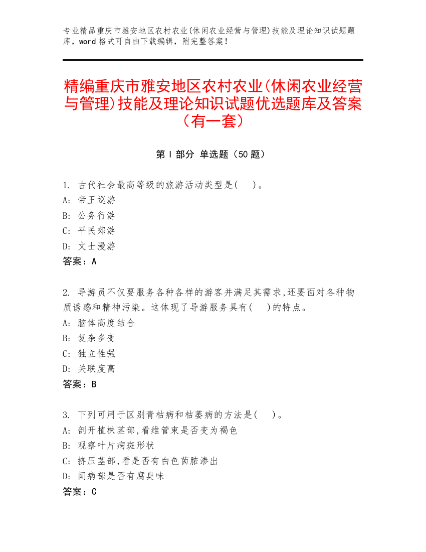 精编重庆市雅安地区农村农业(休闲农业经营与管理)技能及理论知识试题优选题库及答案（有一套）