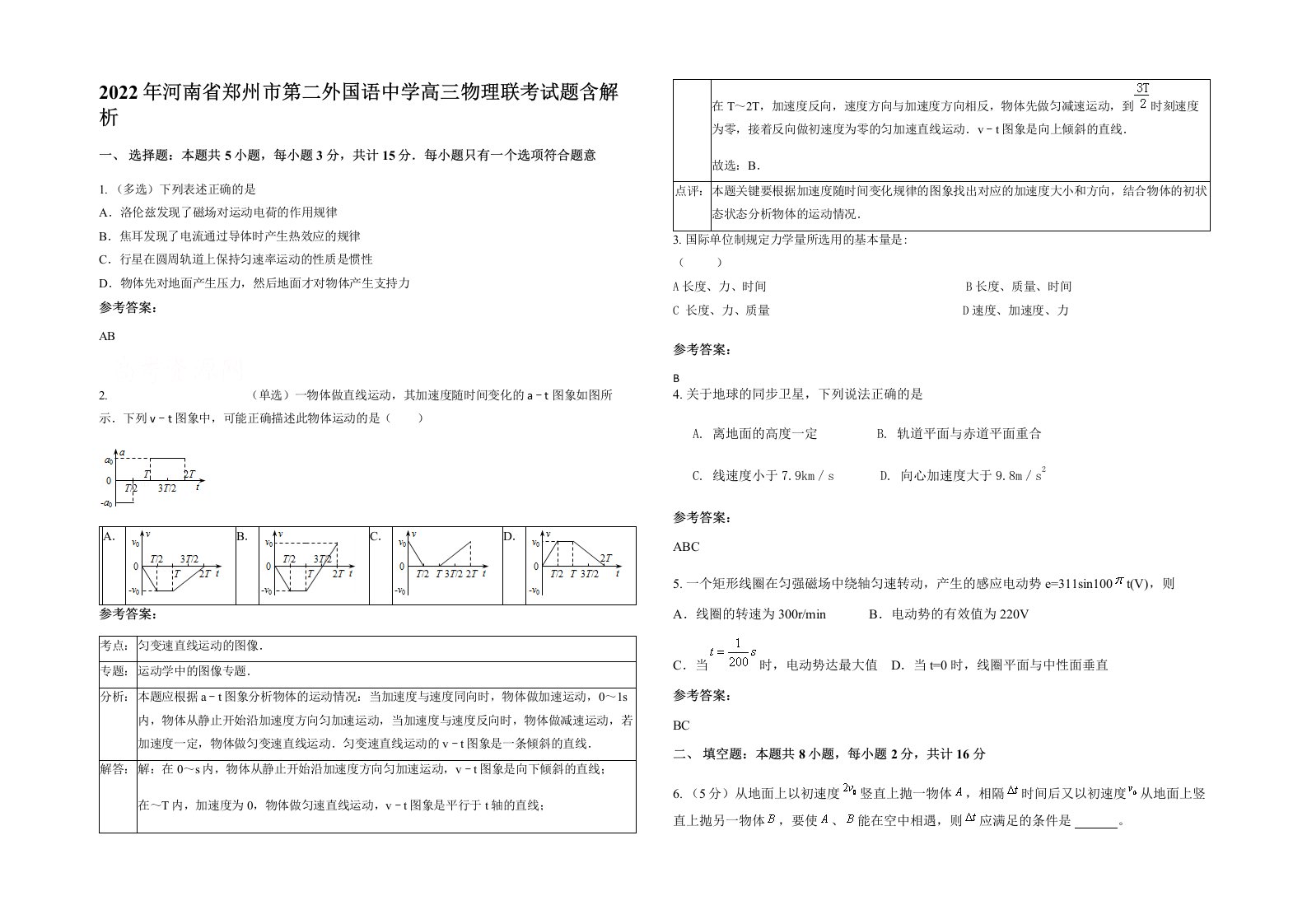 2022年河南省郑州市第二外国语中学高三物理联考试题含解析