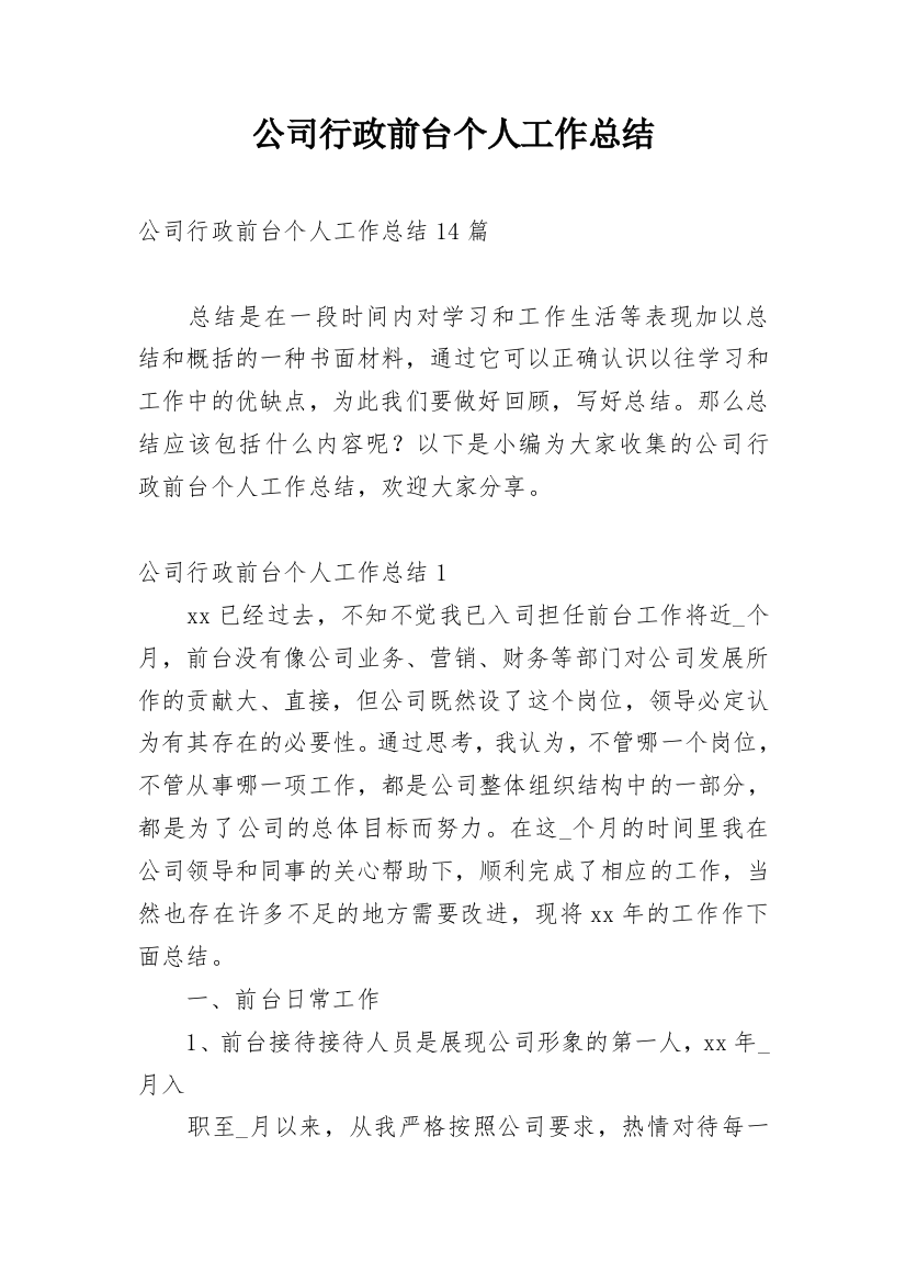 公司行政前台个人工作总结_4