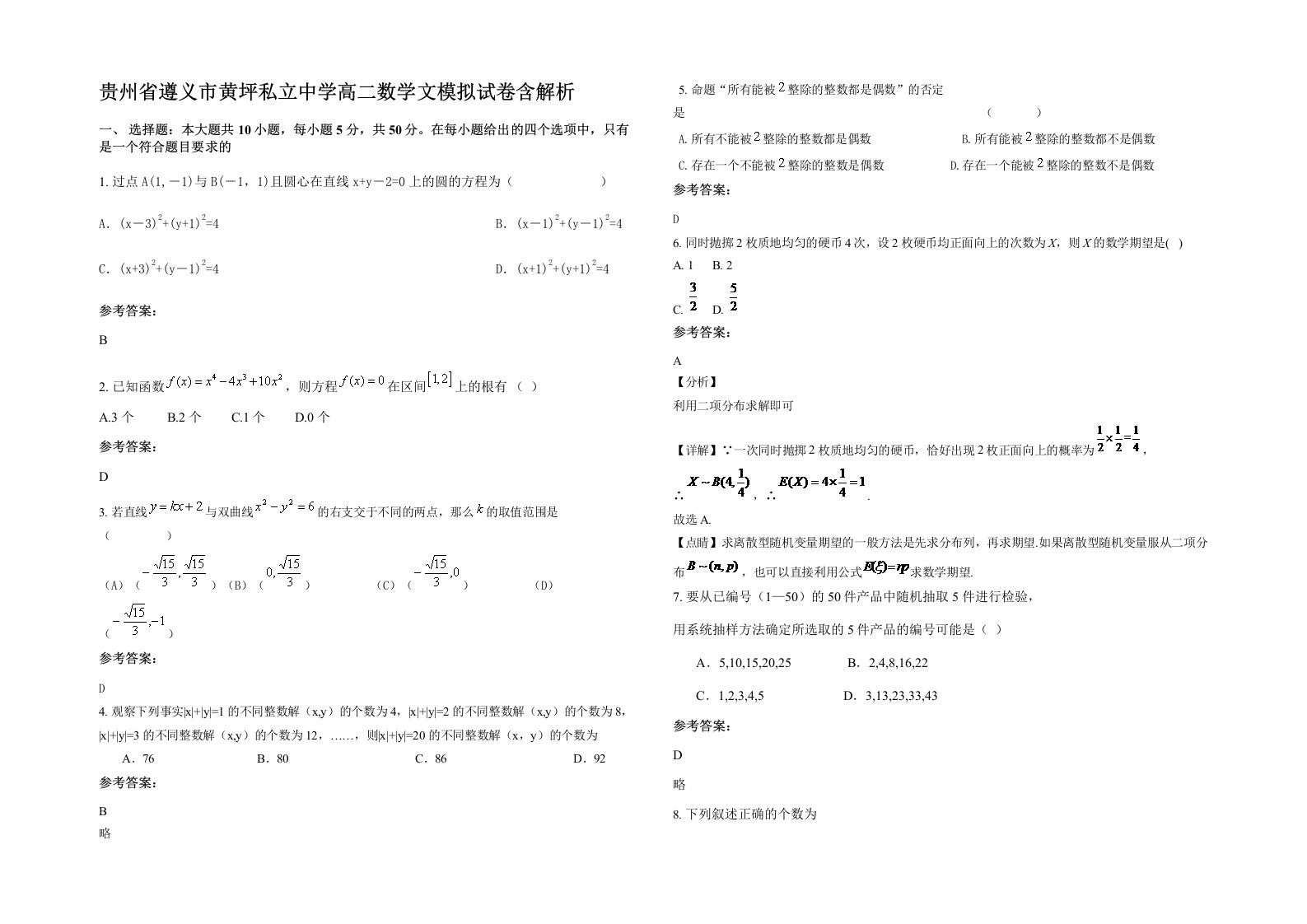 贵州省遵义市黄坪私立中学高二数学文模拟试卷含解析