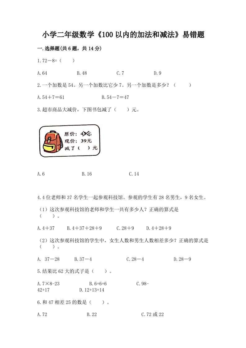 小学二年级数学《100以内的加法和减法》易错题带答案（培优a卷）