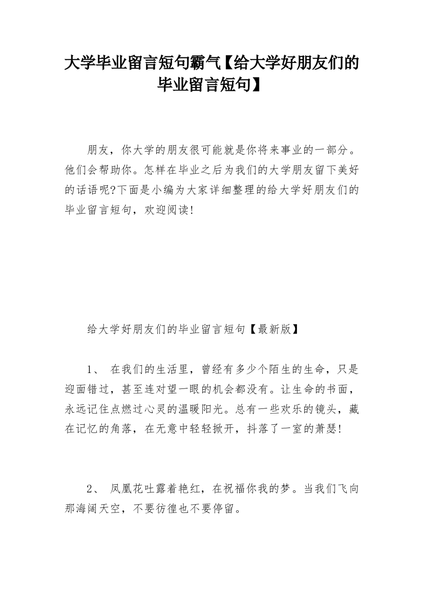 大学毕业留言短句霸气【给大学好朋友们的毕业留言短句】