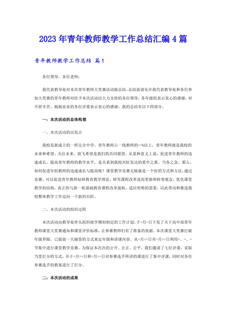 2023年青年教师教学工作总结汇编4篇