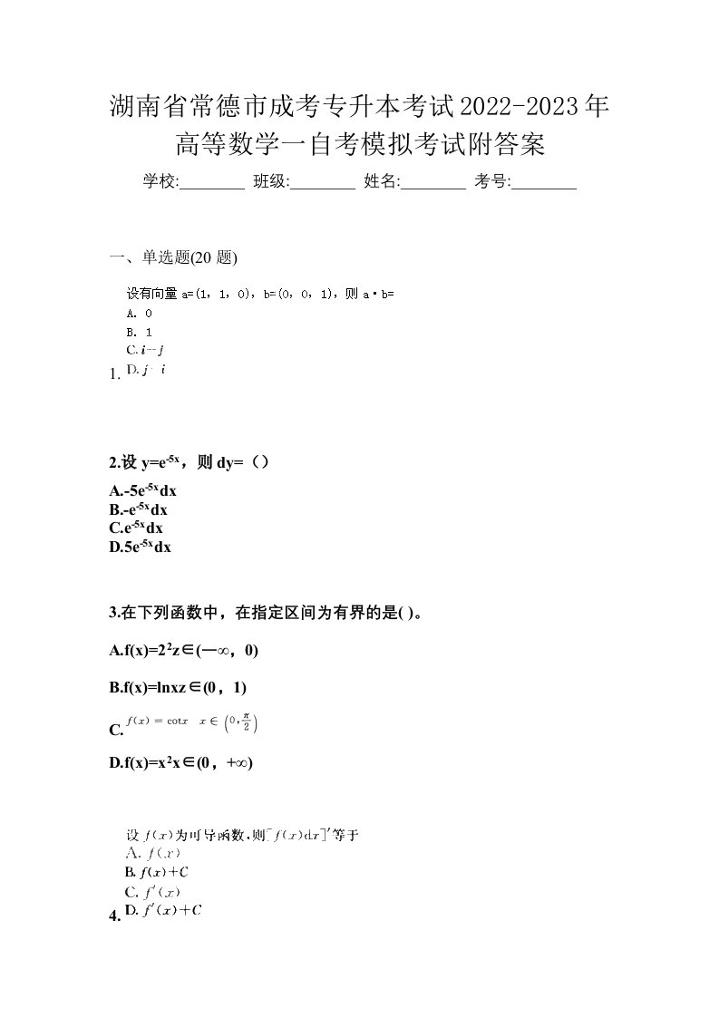 湖南省常德市成考专升本考试2022-2023年高等数学一自考模拟考试附答案