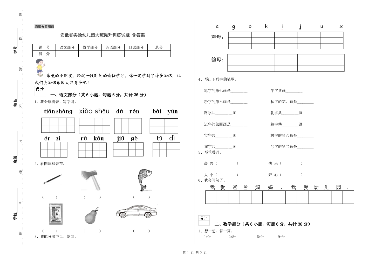 安徽省实验幼儿园大班提升训练试题-含答案