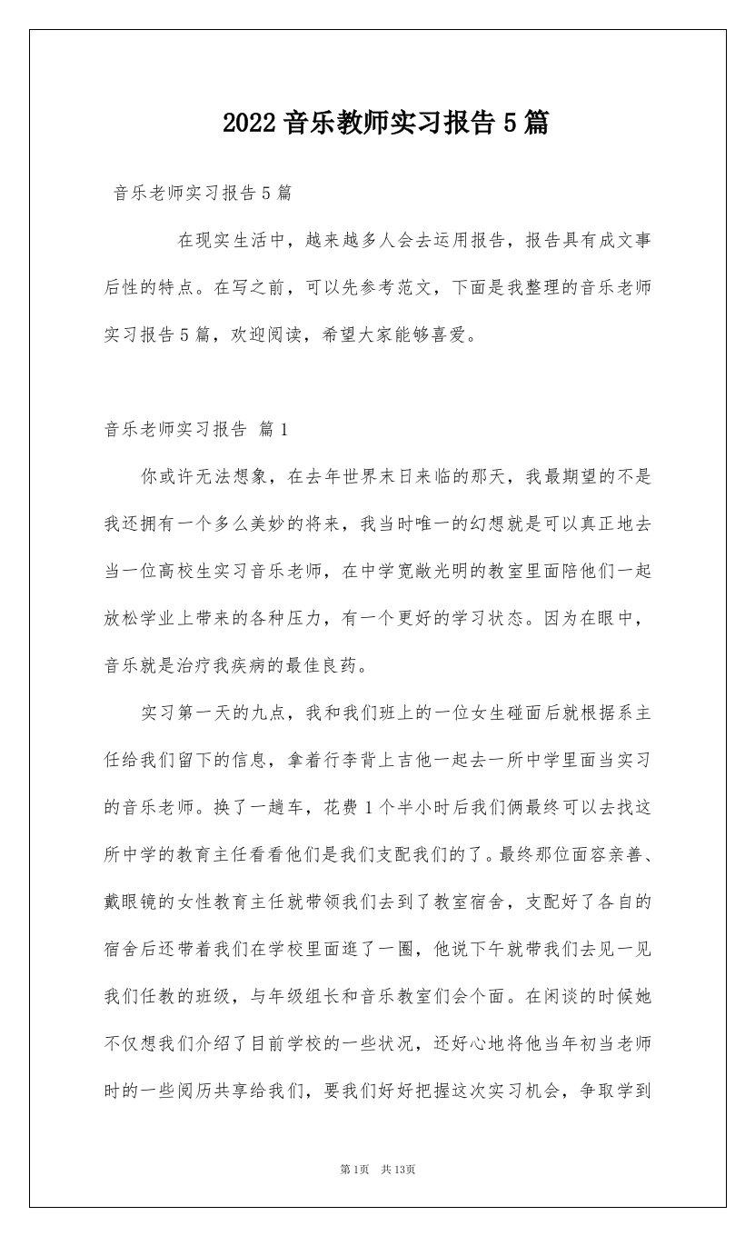 2022音乐教师实习报告5篇