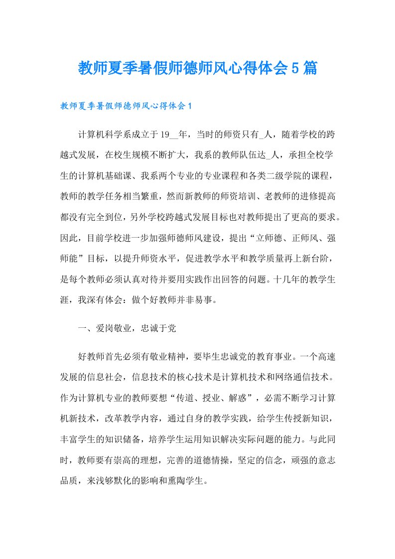 教师夏季暑假师德师风心得体会5篇