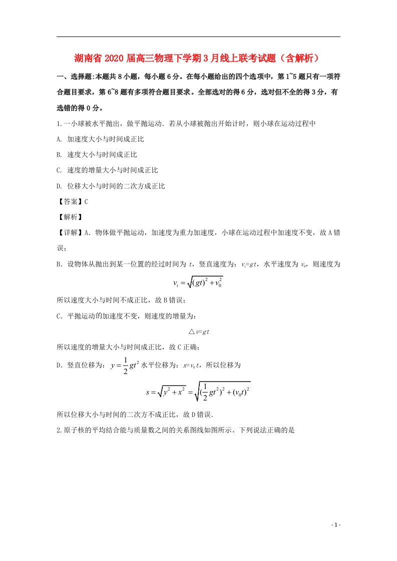 湖南省2020届高三物理下学期3月线上联考试题含解析