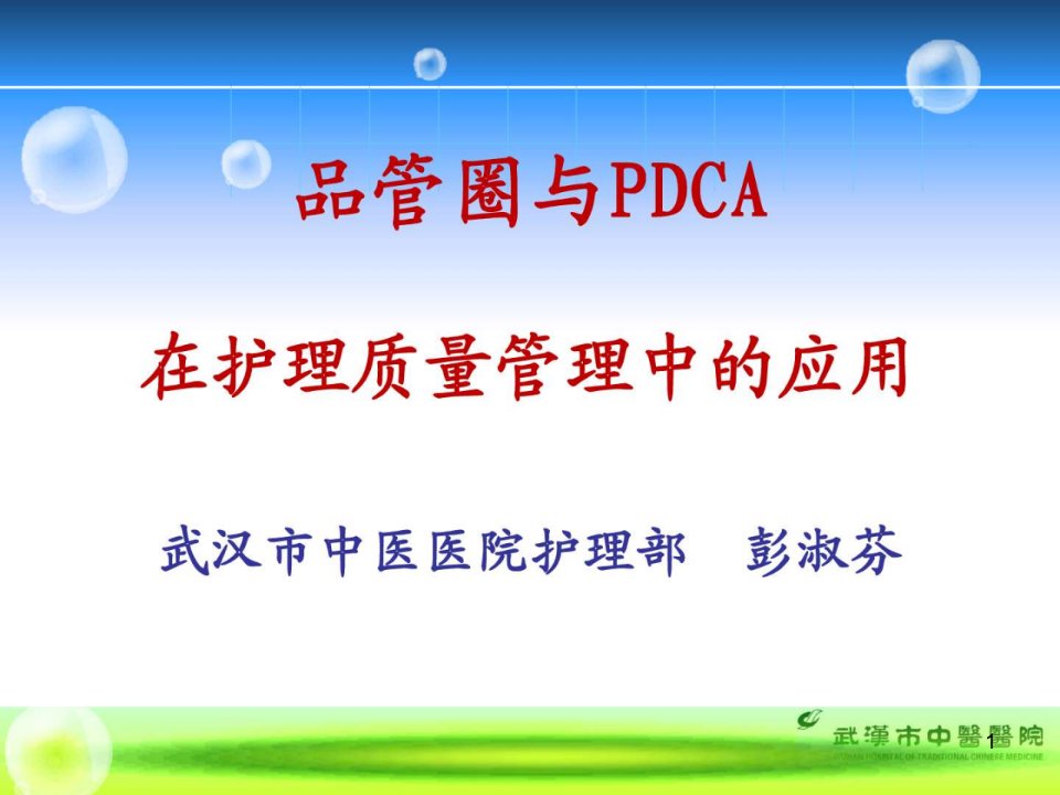 品管圈与PDCA在护理质量管理中的应用简介ppt课件