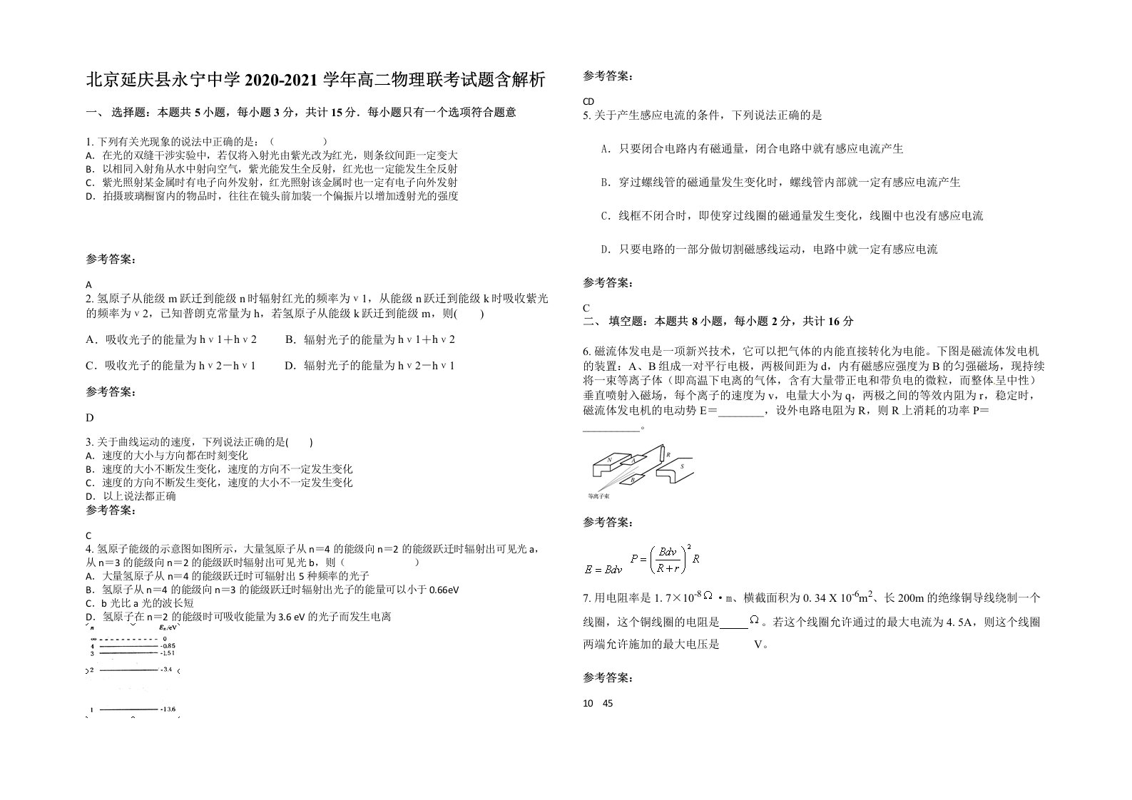 北京延庆县永宁中学2020-2021学年高二物理联考试题含解析