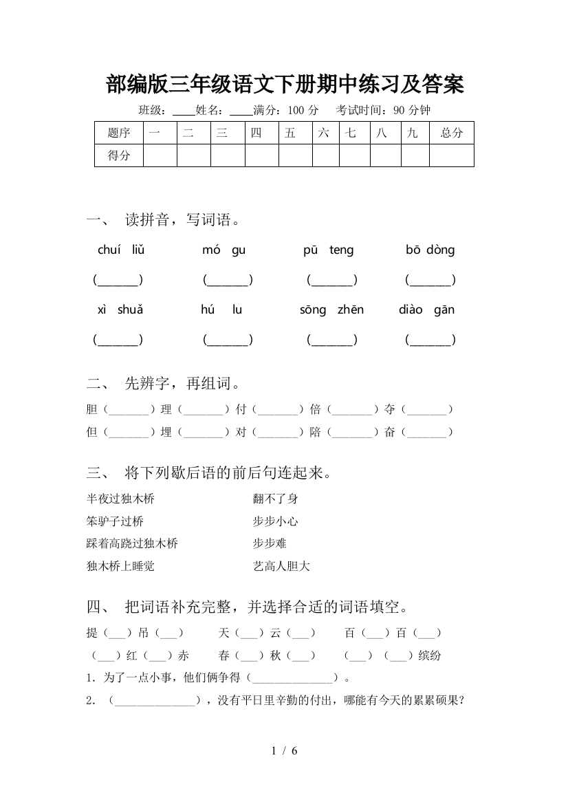 部编版三年级语文下册期中练习及答案