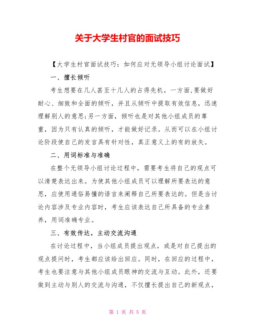 关于大学生村官的面试技巧