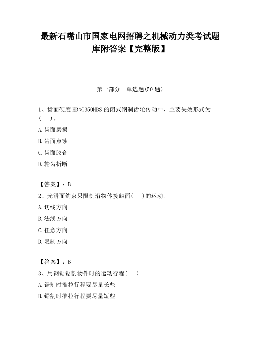 最新石嘴山市国家电网招聘之机械动力类考试题库附答案【完整版】