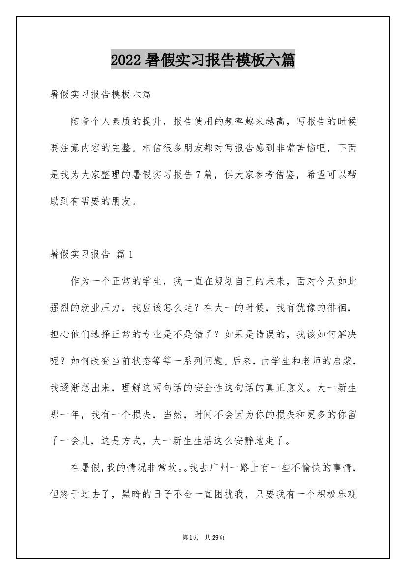 2022暑假实习报告模板六篇