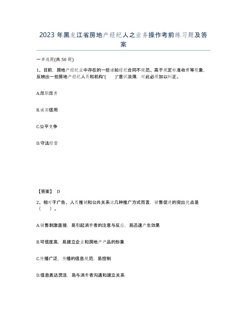 2023年黑龙江省房地产经纪人之业务操作考前练习题及答案