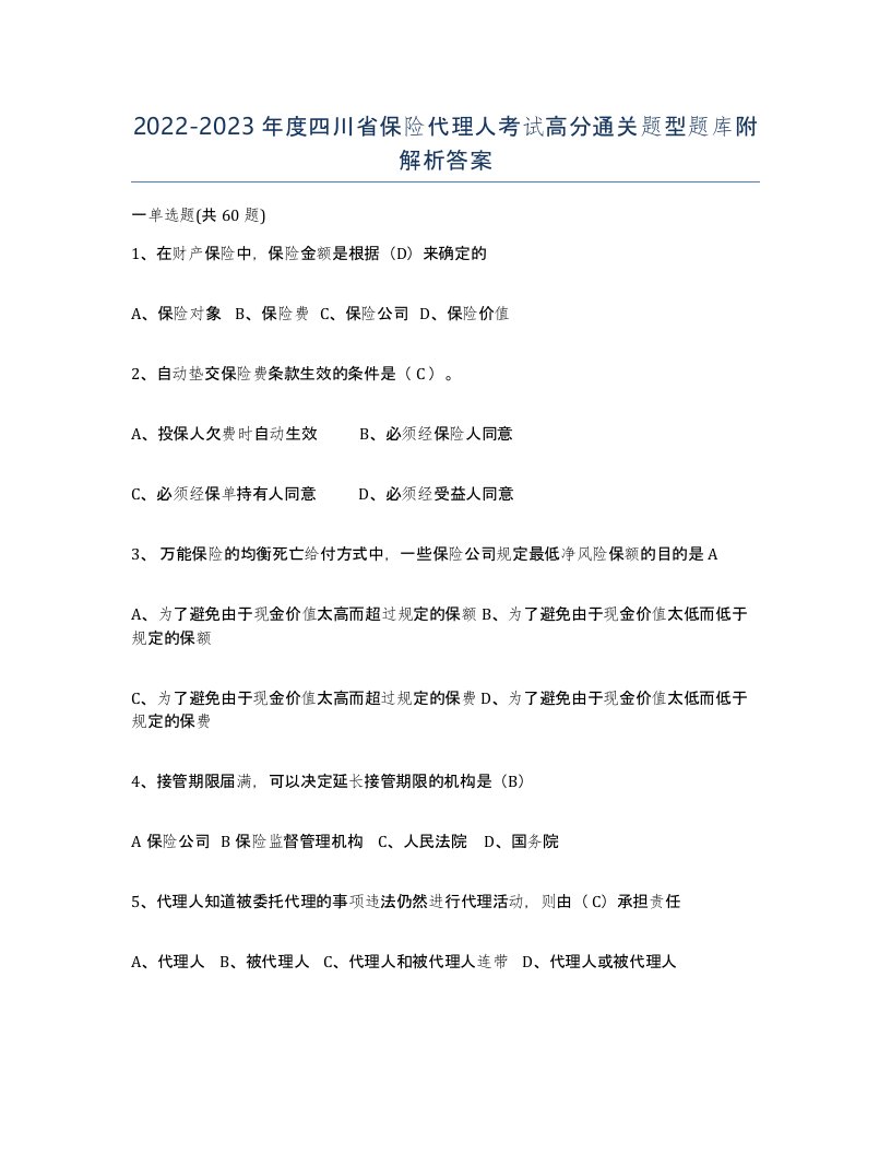 2022-2023年度四川省保险代理人考试高分通关题型题库附解析答案