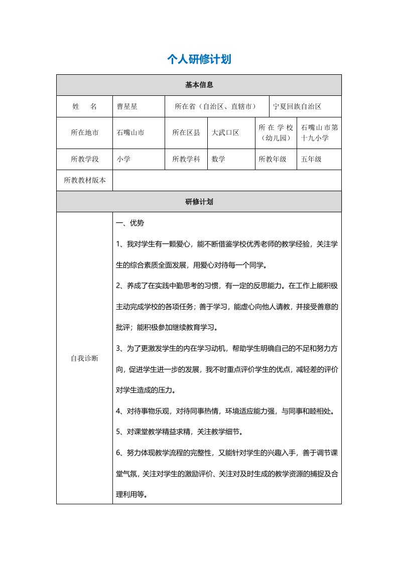 作业表单：个人研修计划—曹星星