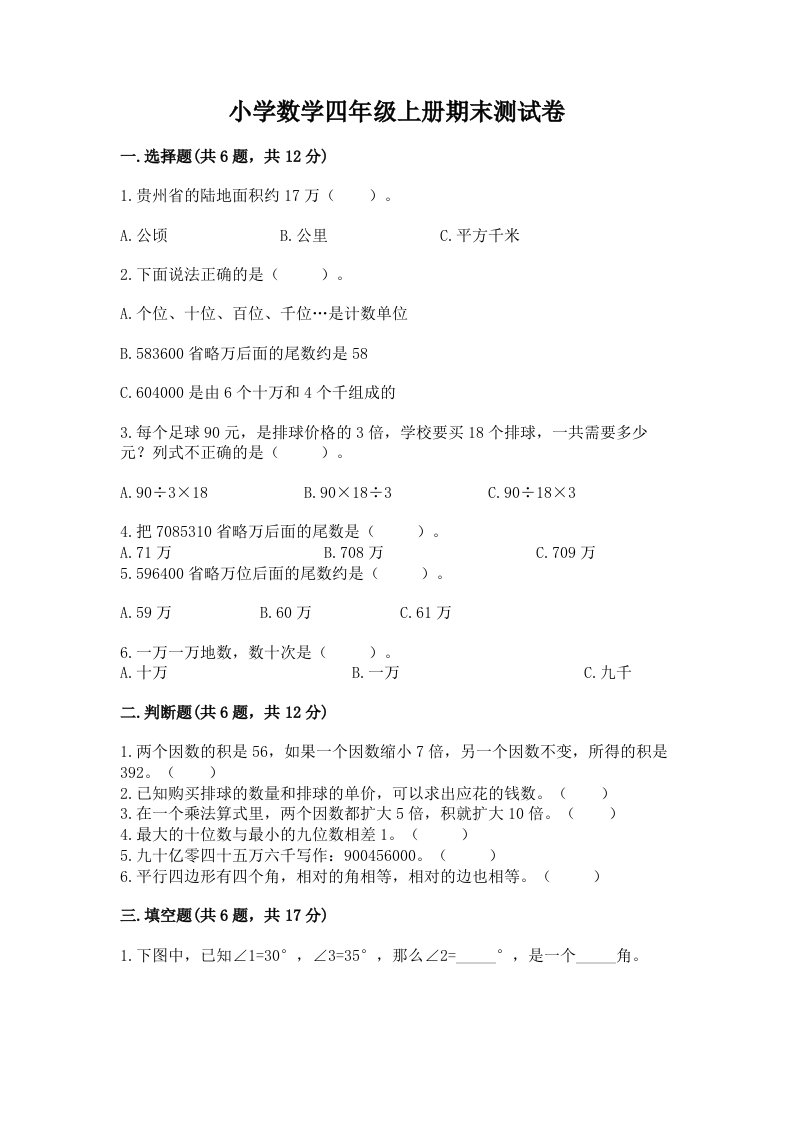 小学数学四年级上册期末测试卷a4版打印