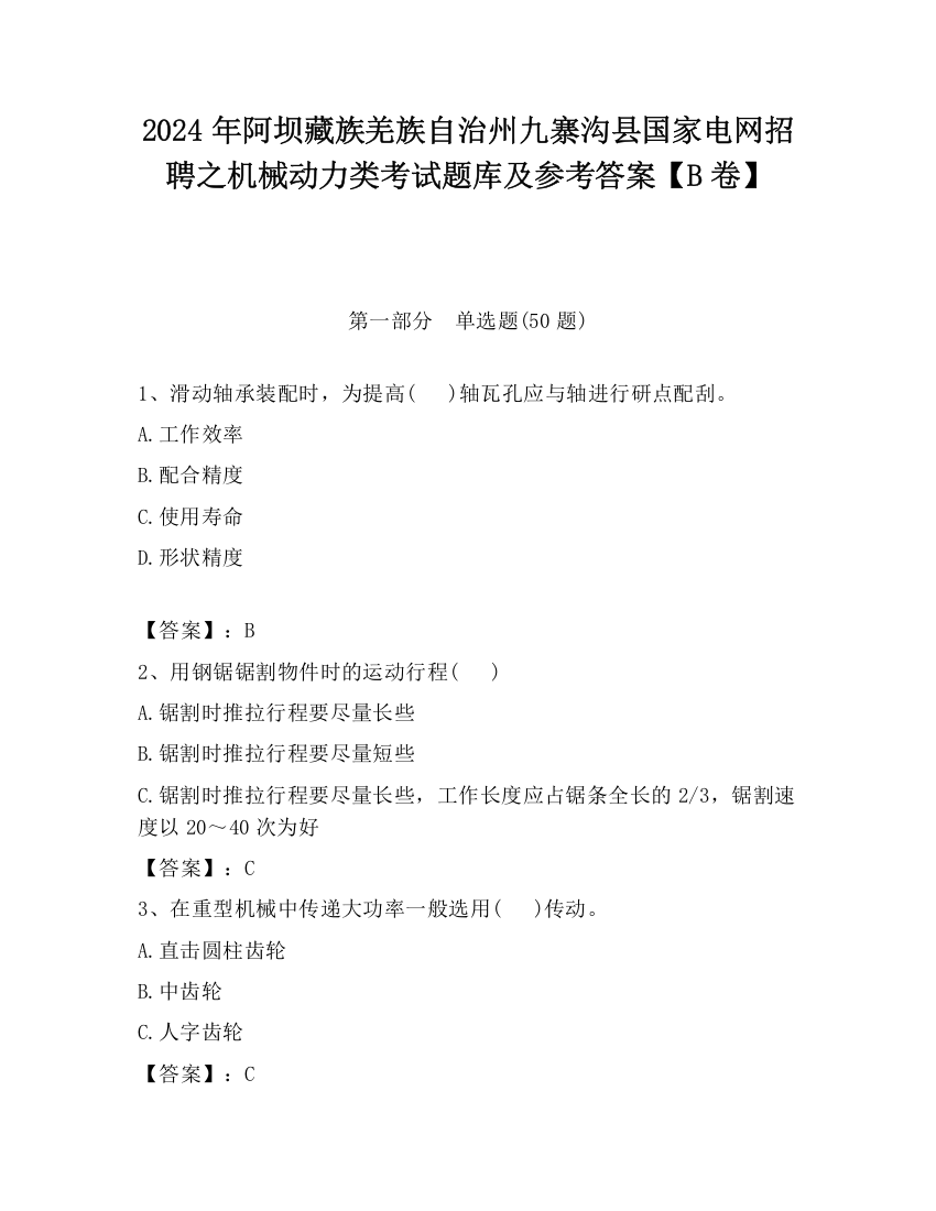 2024年阿坝藏族羌族自治州九寨沟县国家电网招聘之机械动力类考试题库及参考答案【B卷】