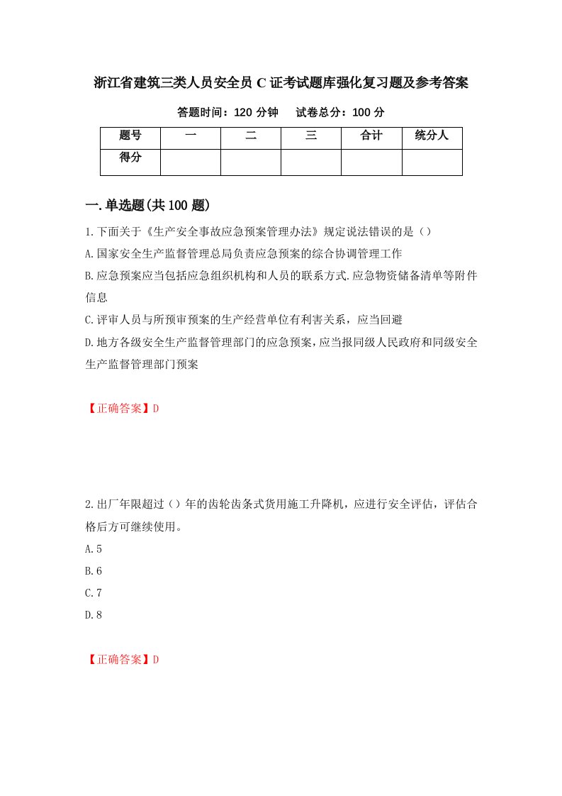 浙江省建筑三类人员安全员C证考试题库强化复习题及参考答案第56套