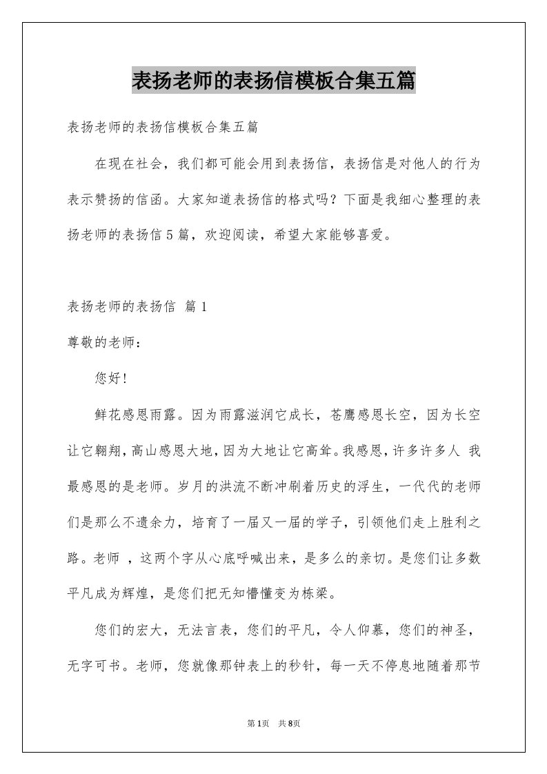 表扬老师的表扬信模板合集五篇