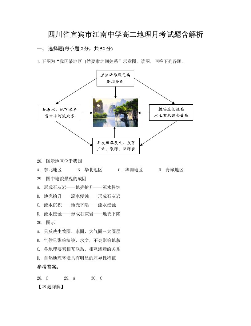 四川省宜宾市江南中学高二地理月考试题含解析