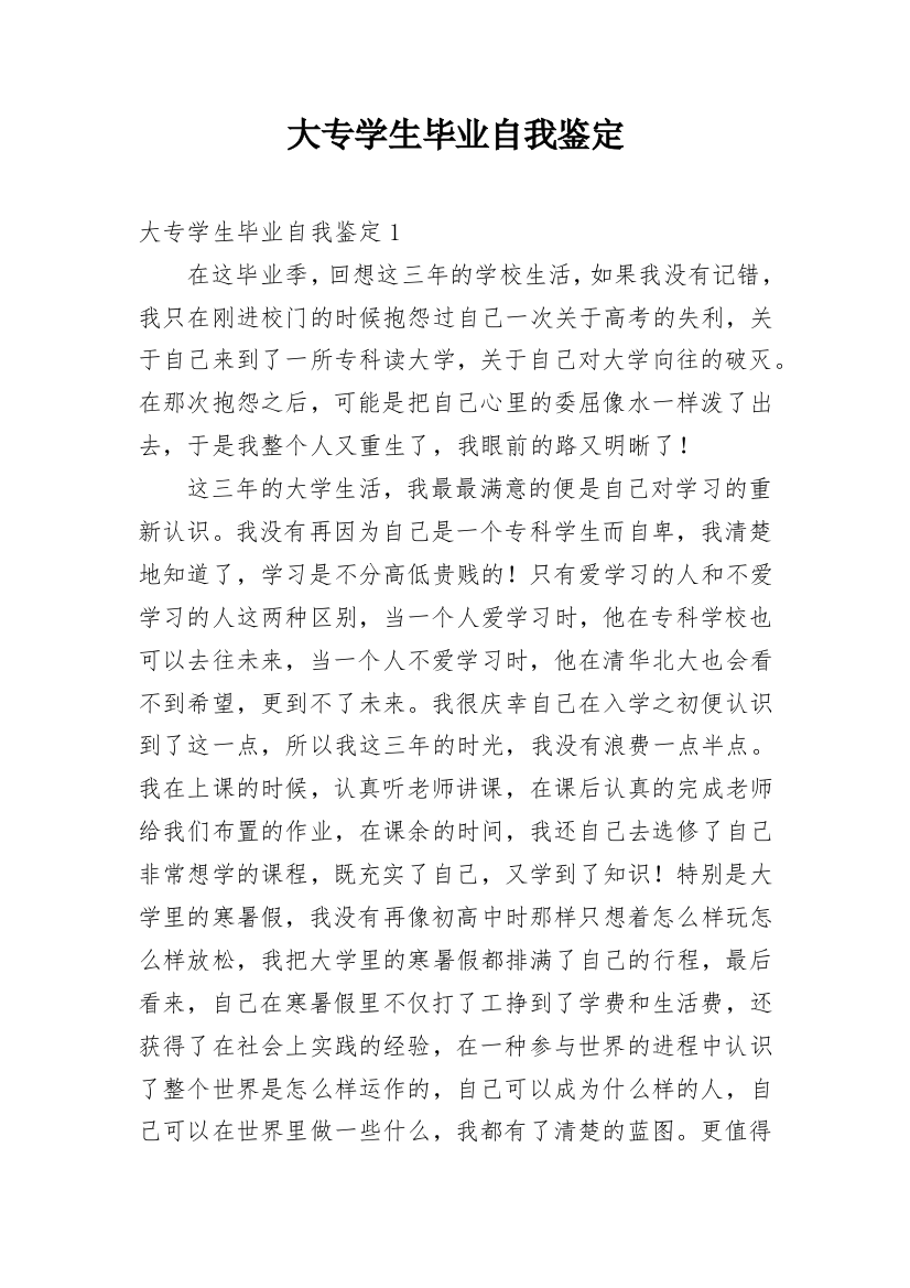 大专学生毕业自我鉴定_10