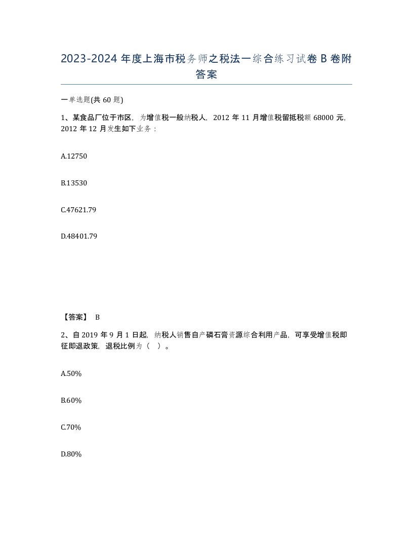 2023-2024年度上海市税务师之税法一综合练习试卷B卷附答案