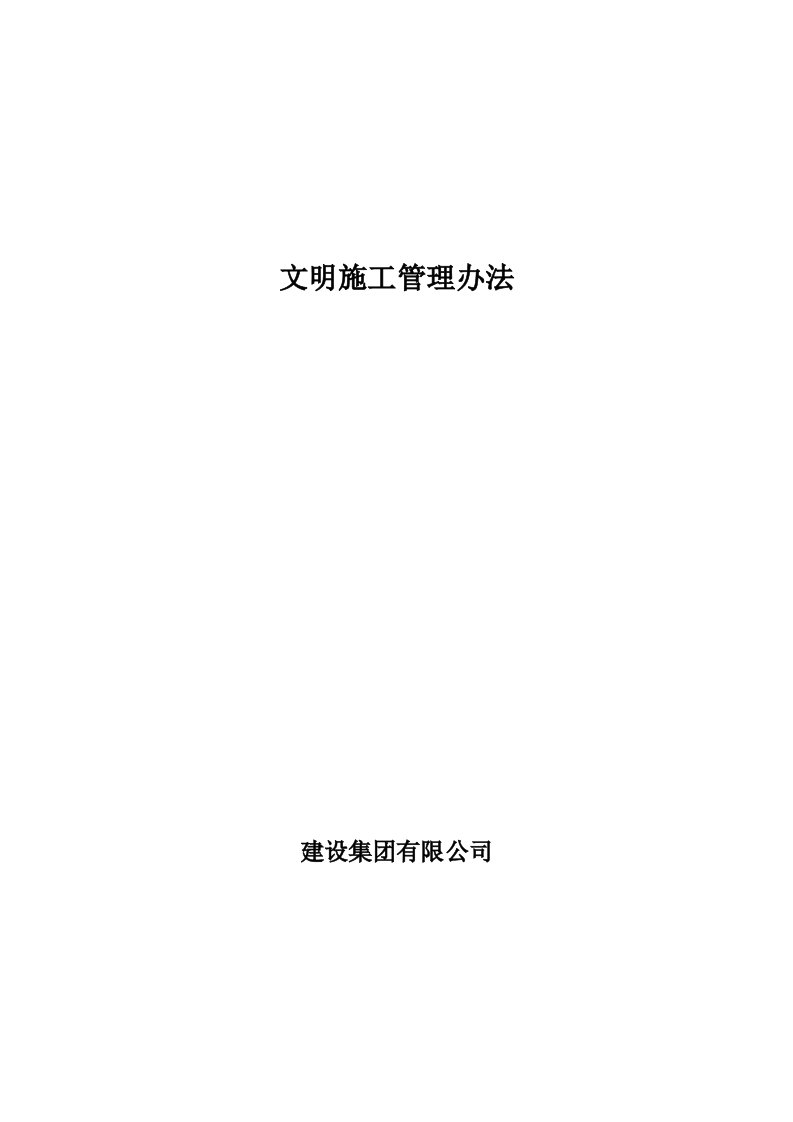 建设集团有限公司文明施工管理办法