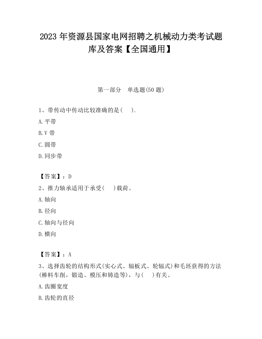 2023年资源县国家电网招聘之机械动力类考试题库及答案【全国通用】