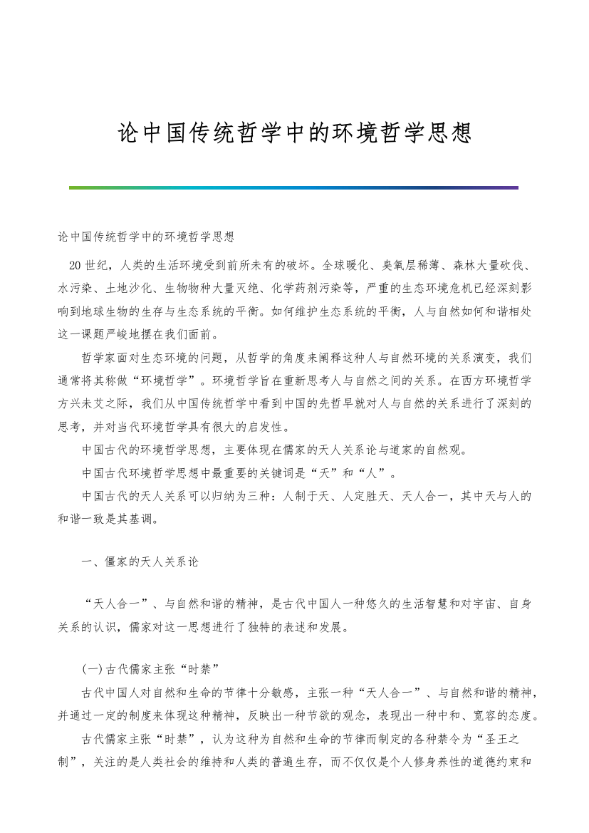 论中国传统哲学中的环境哲学思想