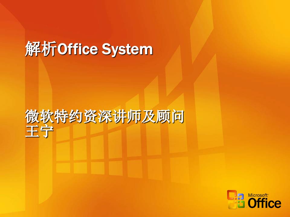 解析Office