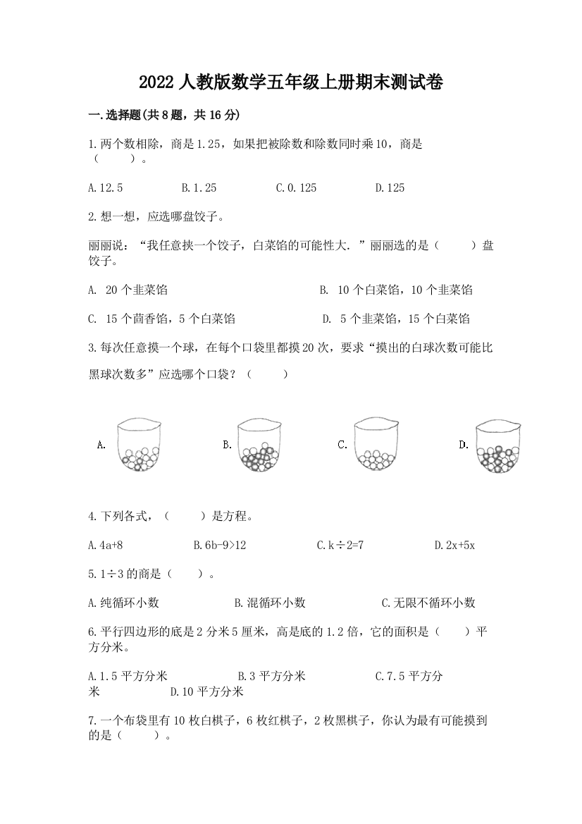 2022人教版数学五年级上册期末测试卷及完整答案（精选题）