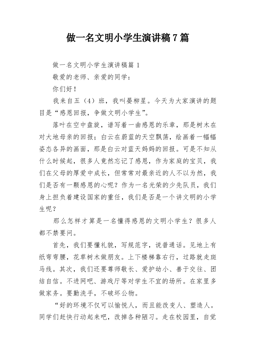 做一名文明小学生演讲稿7篇