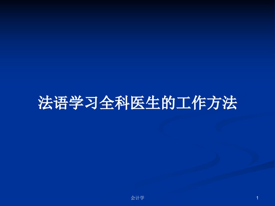 法语学习全科医生的工作方法PPT学习教案