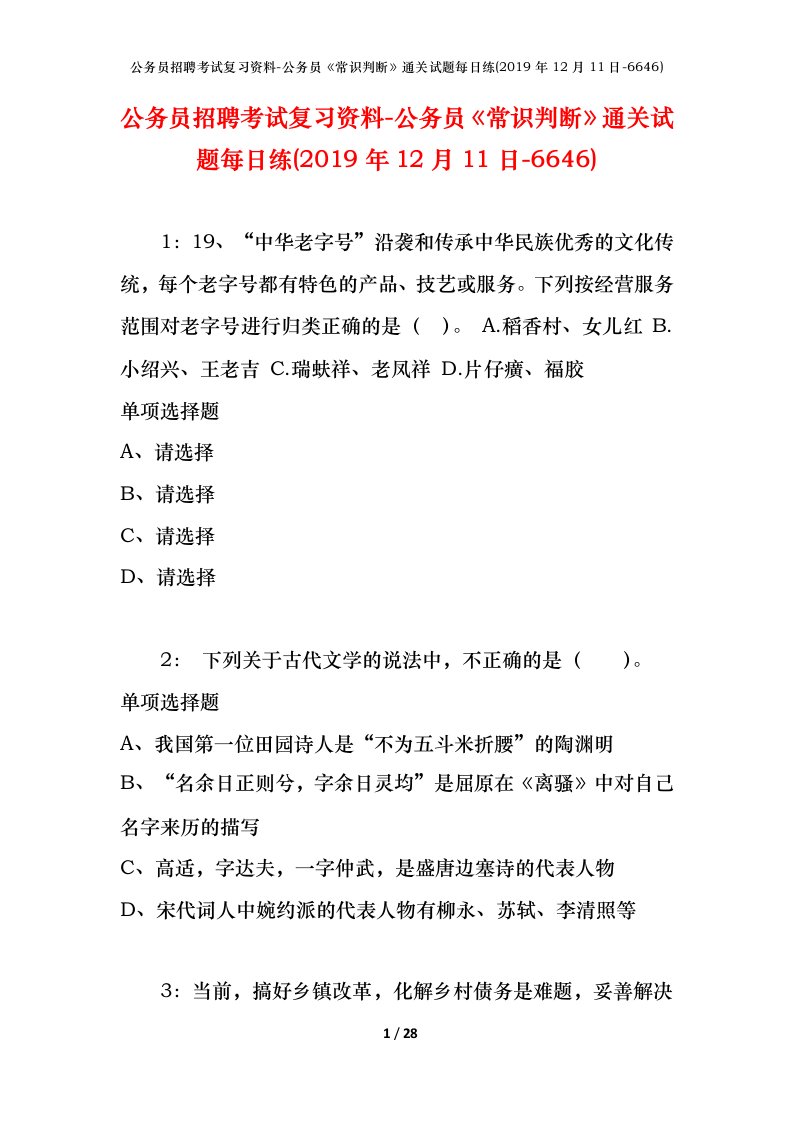 公务员招聘考试复习资料-公务员常识判断通关试题每日练2019年12月11日-6646