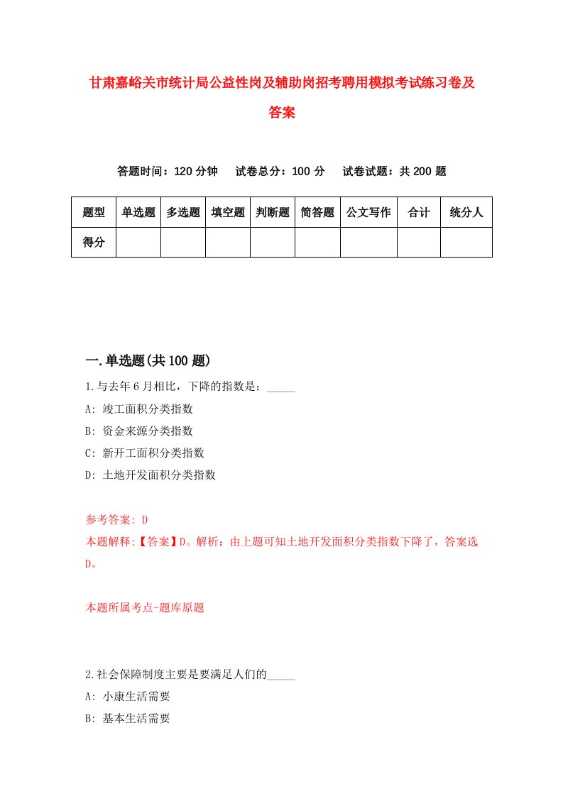 甘肃嘉峪关市统计局公益性岗及辅助岗招考聘用模拟考试练习卷及答案第1次