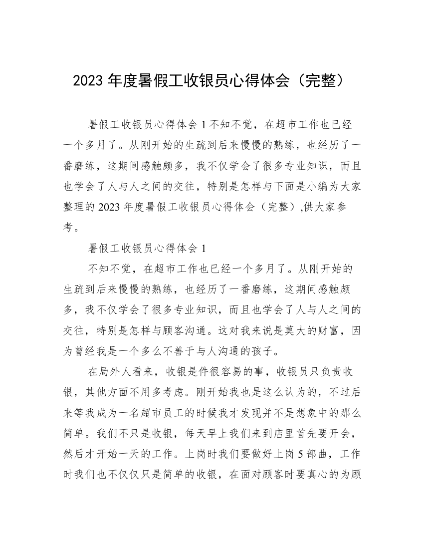 2023年度暑假工收银员心得体会（完整）