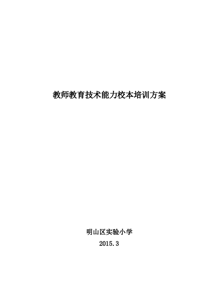 明山区实验小学教师教育技术能力培训方案