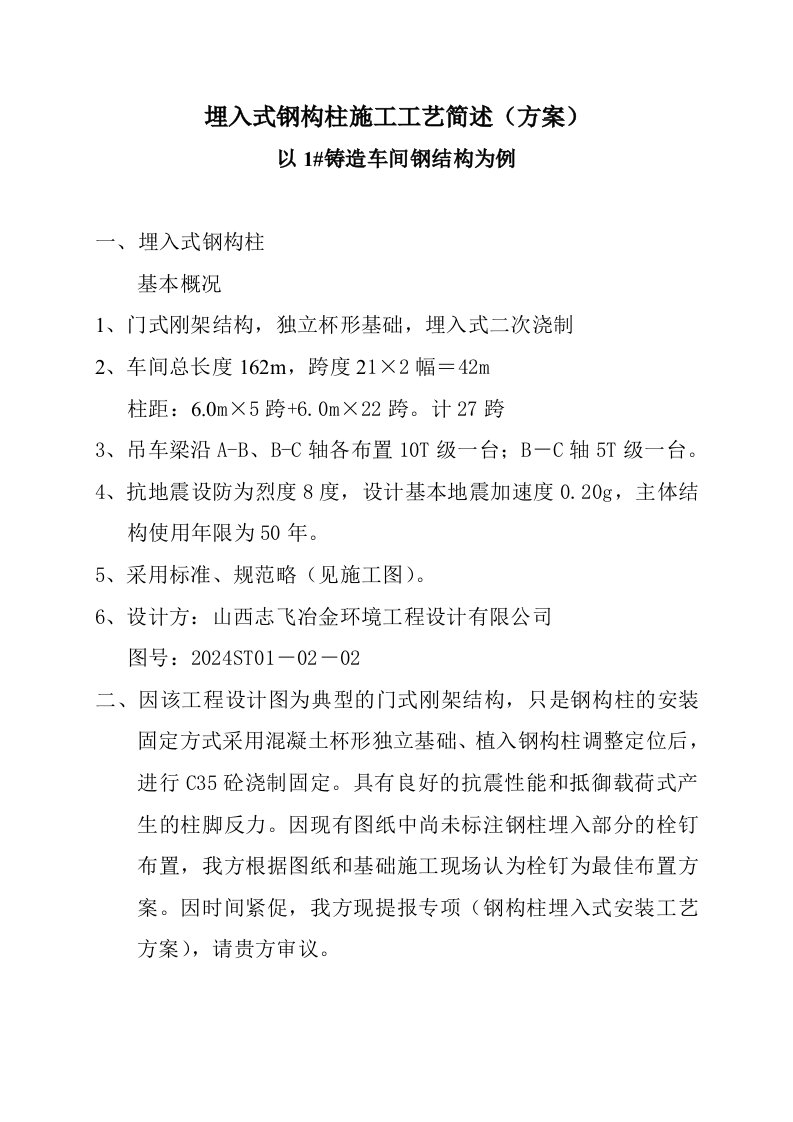 埋入式钢构柱施工工艺简述以铸造车间钢结构为例