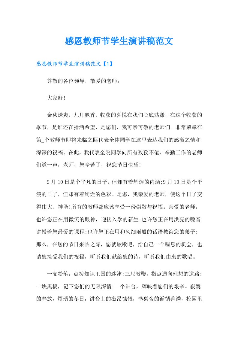 感恩教师节学生演讲稿范文