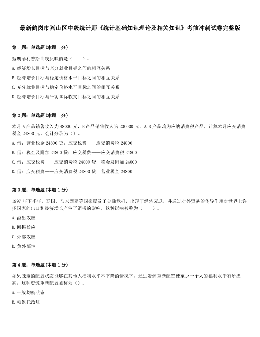 最新鹤岗市兴山区中级统计师《统计基础知识理论及相关知识》考前冲刺试卷完整版