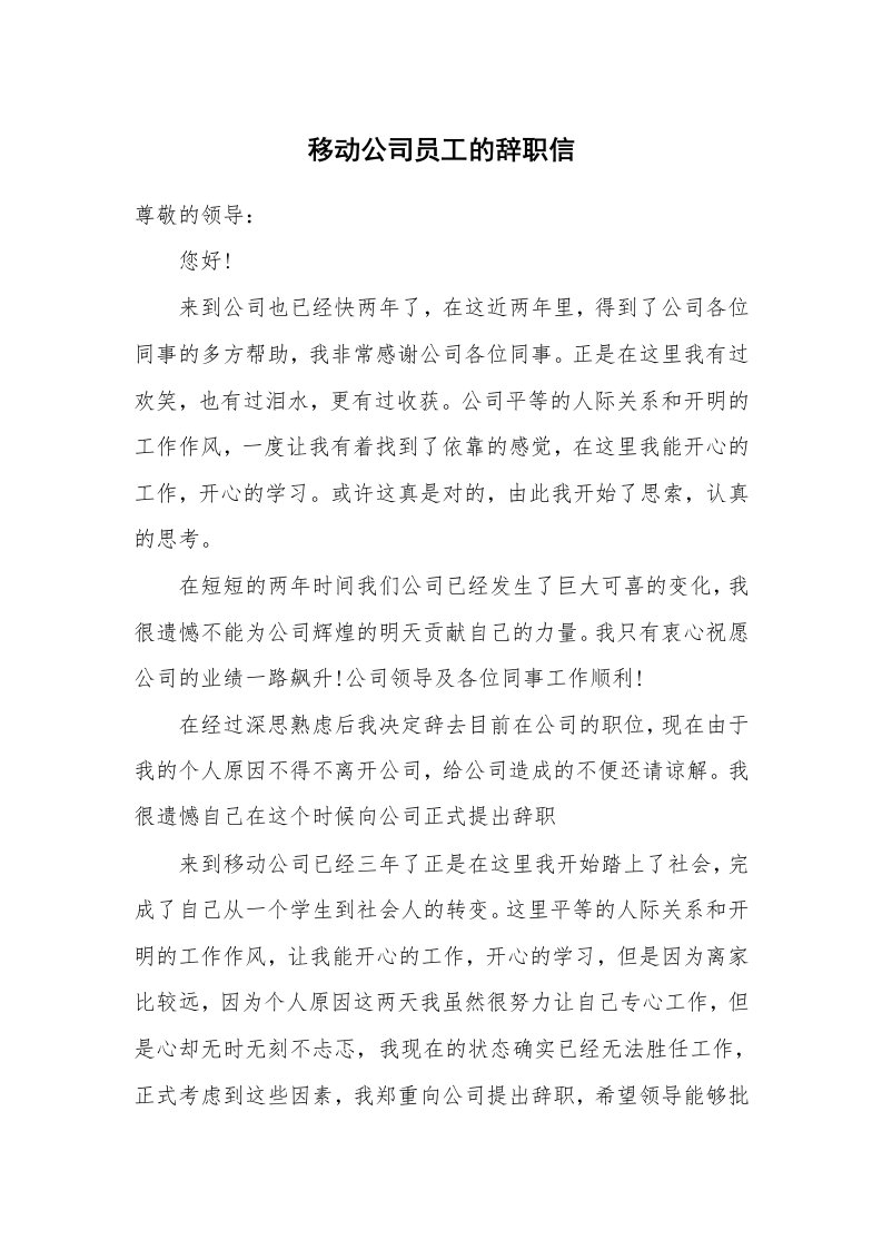 移动公司员工的辞职信